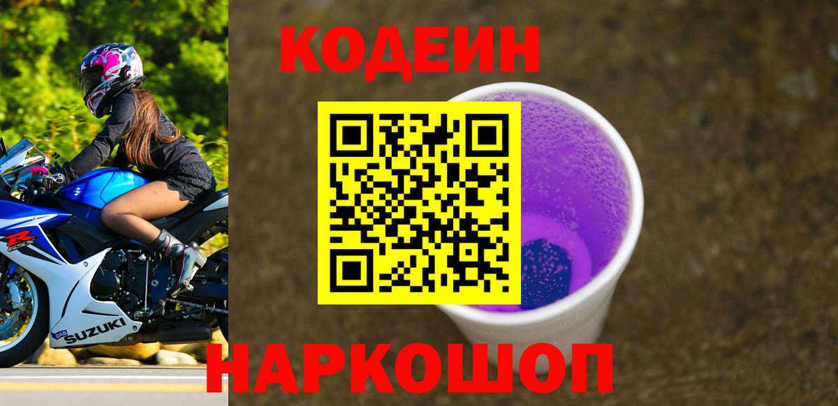 Кодеин Purple Drank  Долгопрудный  Кодеиновый сироп Lean напиток Lean (лин) 